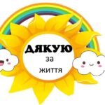 Фото розробки: Кейс до МІЖНАРОДНОГО ДНЯ “ДЯКУЮ ” 11 січня