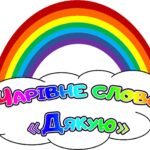 Фото розробки: Кейс до МІЖНАРОДНОГО ДНЯ “ДЯКУЮ ” 11 січня