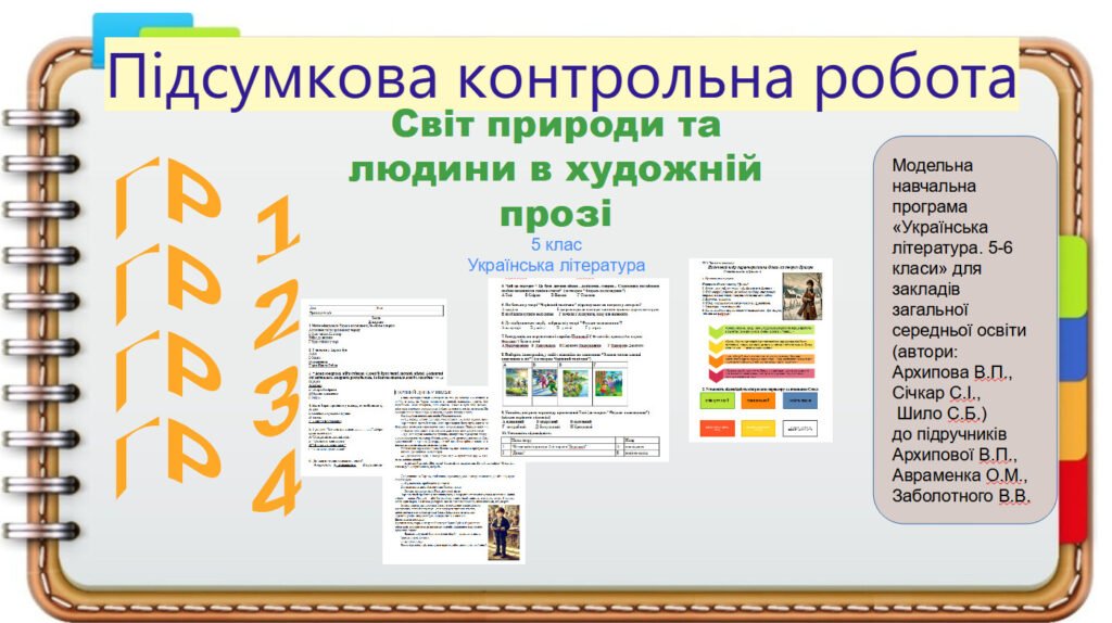 Головне зображення розробки: Комплексна підсумкова робота .ГР1. ГР2. ГР3. ГР 4. Світ людини та природи в художній прозі. 5 клас Українська література. (Завдання + відповіді)