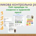 Комплексна підсумкова робота .ГР1. ГР2. ГР3. ГР 4. Світ людини та природи в художній прозі. 5 клас Українська література. (Завдання + відповіді)