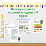 Комплексна підсумкова робота .ГР1. ГР2. ГР3. ГР 4. Світ людини та природи в художній прозі. 5 клас Українська література. (Завдання + відповіді)