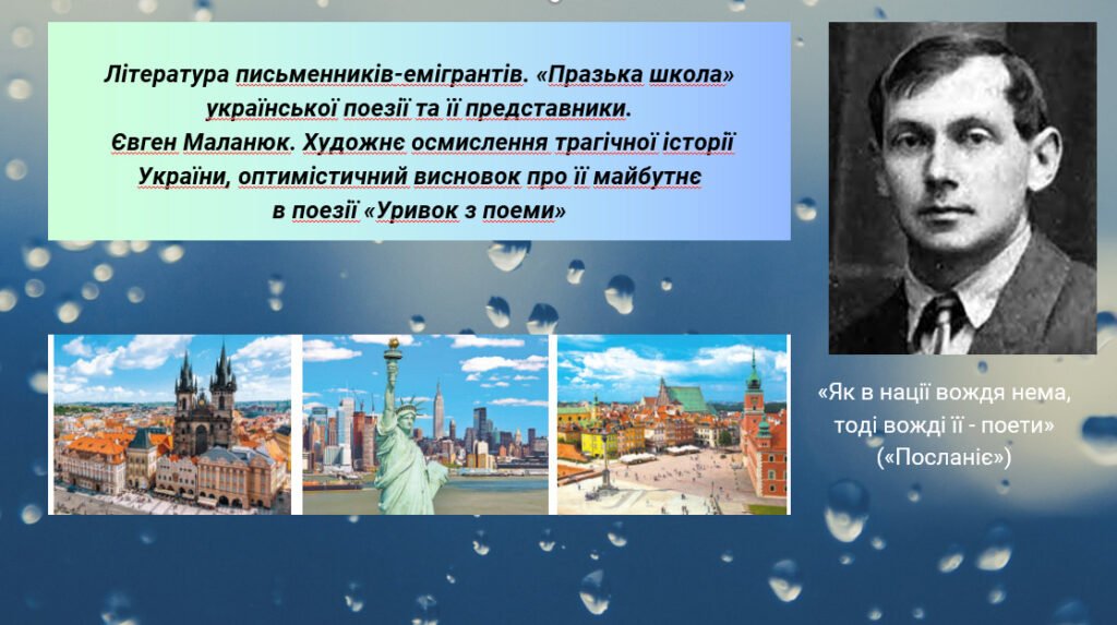 Головне зображення розробки: Презентація ” Література письменників-емігрантів. «Празька школа» української поезії та її представники. Євген Маланюк. Художнє осмислення трагічної