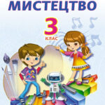 ПЕРЕВІРЯЙ СВОЇ ДОСЯГНЕННЯ .МУЗИЧНЕ МИСТЕЦТВО(НУШ)Л.МАСОЛ. 3 клас (за РІК).