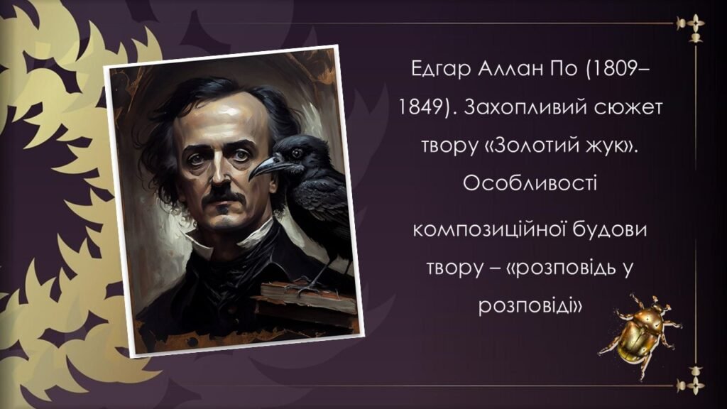 Головне зображення розробки: Едгар Аллан По «Золотий жук»