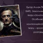 Едгар Аллан По «Золотий жук»