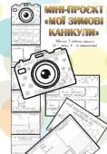 Міні-проєкт “Мої зимові канікули”