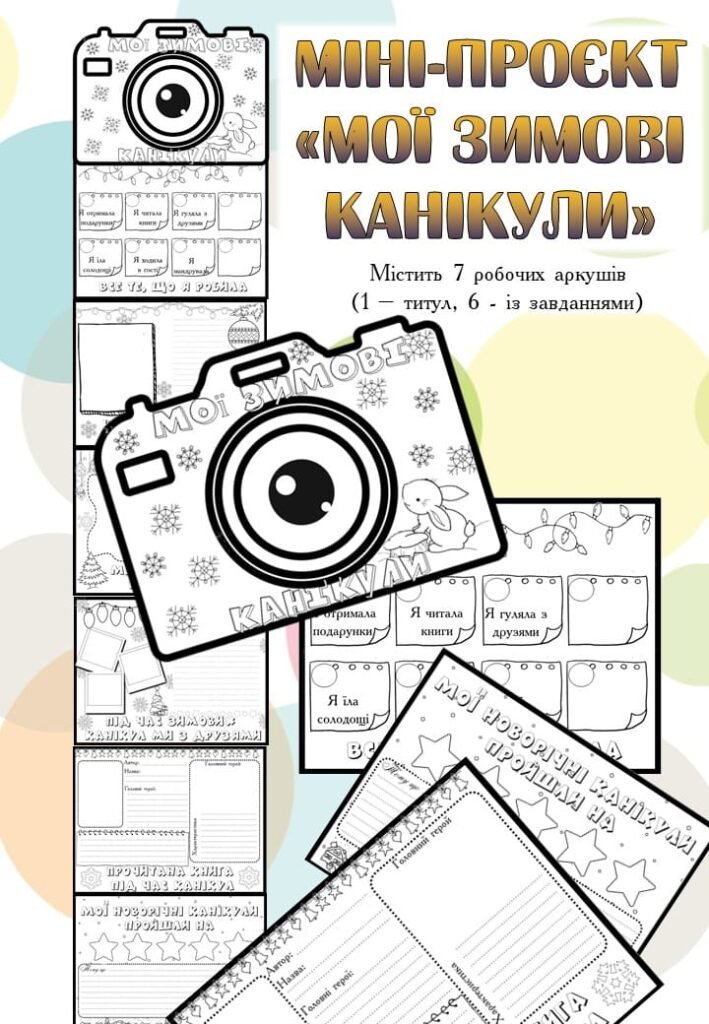 Головне зображення розробки: Міні-проєкт “Мої зимові канікули”