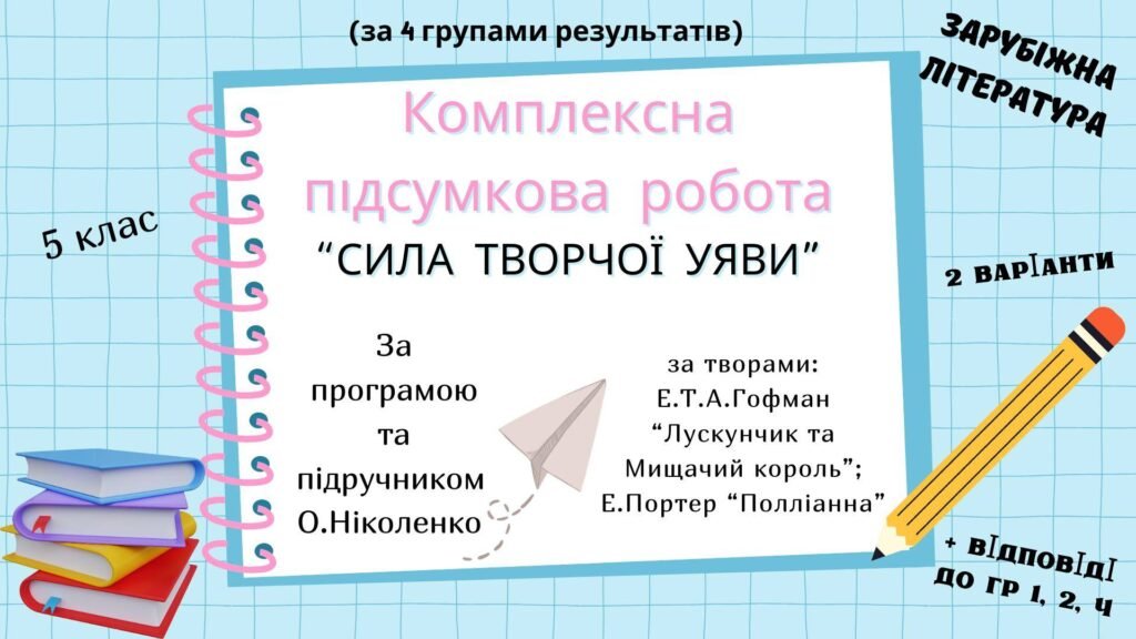 Головне зображення розробки: КОМПЛЕКСНА ПІДСУМКОВА КОНТРОЛЬНА РОБОТА (за 4 групами результатів) із зарубіжної літератури для 5 класу за темою: “Сила творчої уяви”