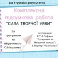 КОМПЛЕКСНА ПІДСУМКОВА КОНТРОЛЬНА РОБОТА (за 4 групами результатів) із зарубіжної літератури для 5 класу за темою: “Сила творчої уяви”