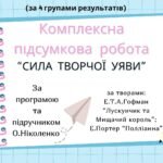 КОМПЛЕКСНА ПІДСУМКОВА КОНТРОЛЬНА РОБОТА (за 4 групами результатів) із зарубіжної літератури для 5 класу за темою: “Сила творчої уяви”