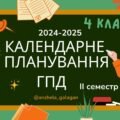 Календарне планування ГПД 4 клас ІІ семестр 1 варіант