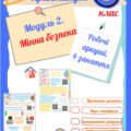 Робочі аркуші “Безпековий практикум” 6 кл. Модуль 2. Мінна безпека