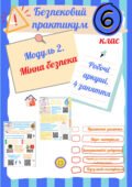 Робочі аркуші “Безпековий практикум” 6 кл. Модуль 2. Мінна безпека