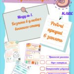 Робочі аркуші “Безпековий практикум” 5 кл. модуль 1.