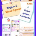 Робочі аркуші “Безпековий практикум” 5 кл. Модуль 2. Мінна безпека