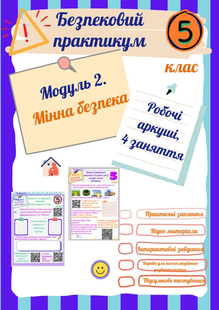 Головне зображення розробки: Робочі аркуші “Безпековий практикум” 5 кл. Модуль 2. Мінна безпека