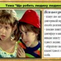 Урок №3. Що робить людину людиною?. Громадянська освіта. 7 клас.