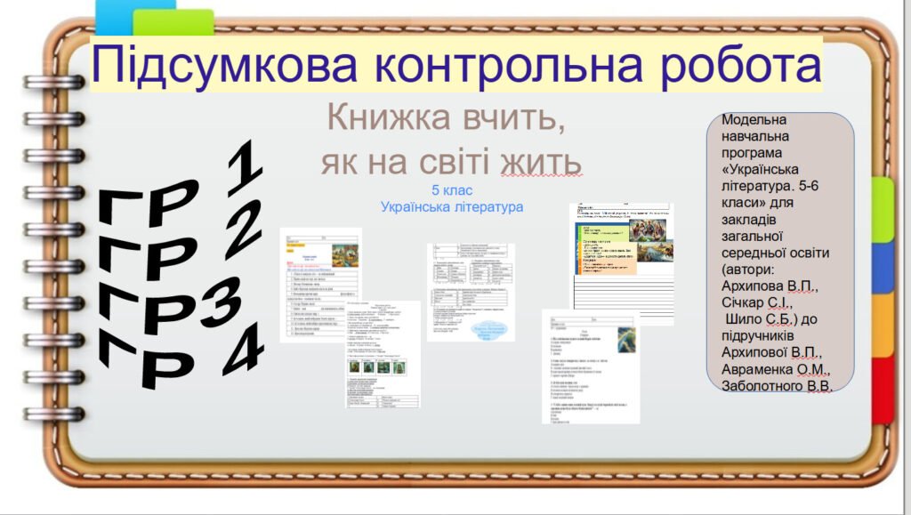 Головне зображення розробки: Комплексна підсумкова контрольна робота .ГР1. ГР2. ГР3. ГР 4. Книжка вчить, як на світі жить. 5 клас Українська література. (Завдання + відповіді)