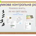 Комплексна підсумкова контрольна робота .ГР1. ГР2. ГР3. ГР 4. Книжка вчить, як на світі жить. 5 клас Українська література. (Завдання + відповіді)