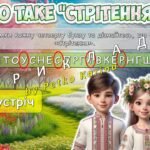 Фото розробки: Презентація “Стрітення: зимовий сон та весняний світанок” 2 лютого – Стрітення