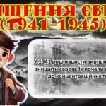 Фото розробки: Виховна година на тему: «ГОЛОКОСТ. ЗАПАЛИ СВІЧКУ ПАМ’ЯТІ»