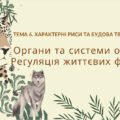Органи та системи органів Регуляція життєвих функцій 7 клас НУШ