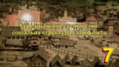 Середньовічне суспільство: соціальна структура і конфлікти.