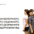 Ознаки біологічного, психічного, соціального, духовного дозрівання в підлітковому віці. 7 КЛАС. О. ШИЯН
