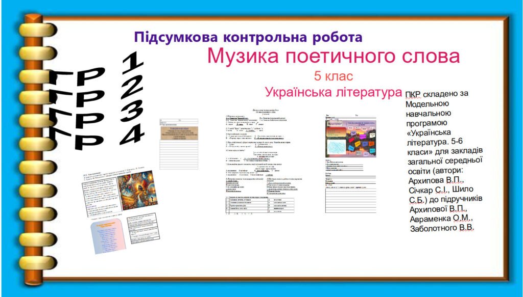 Головне зображення розробки: Підсумкова контрольна робота .ГР1. ГР2. ГР3. ГР 4. Музика поетичного слова. 5 клас Українська література. (завдання + відповідь)