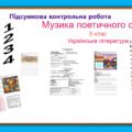 Підсумкова контрольна робота .ГР1. ГР2. ГР3. ГР 4. Музика поетичного слова. 5 клас Українська література. (завдання + відповідь)