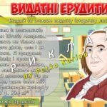 Фото розробки: Анімована інформаційно-ігрова презентація “5 лютого – День ерудита”. Квест-гра