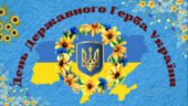 День Державного Герба України. Презентація