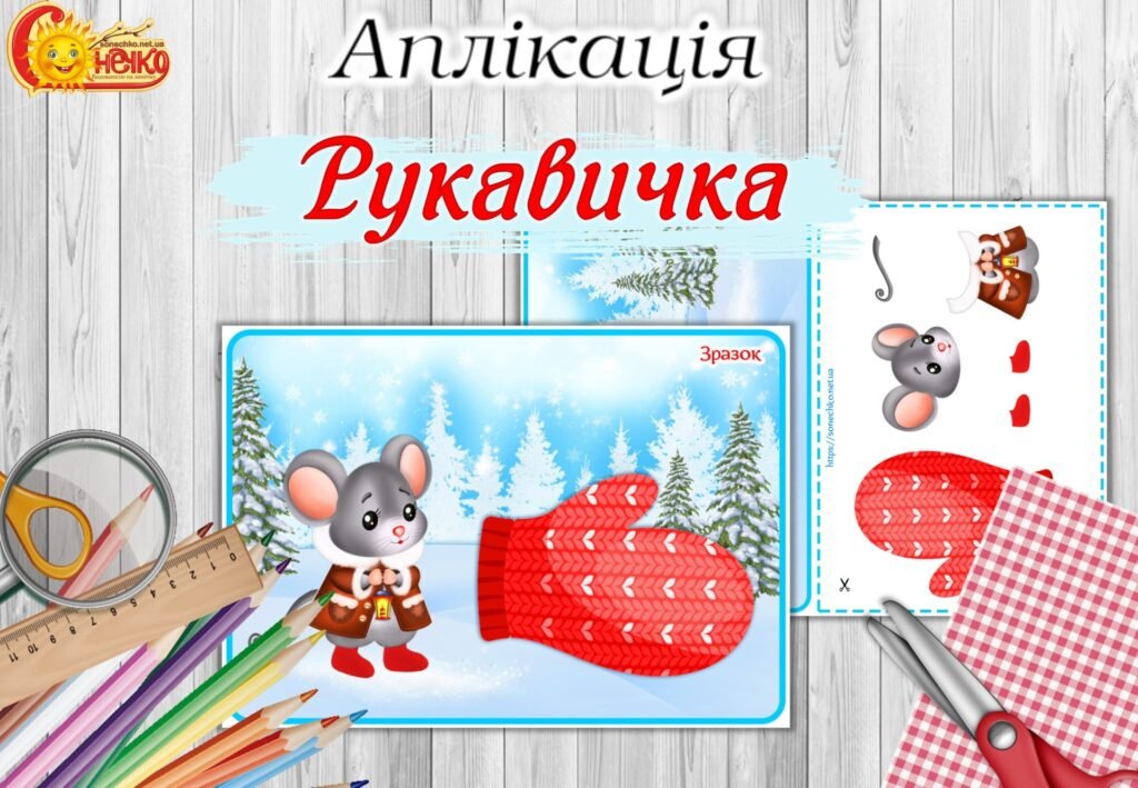 Головне зображення розробки: Аплікація “Рукавичка”
