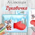 Аплікація “Рукавичка”