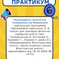 Календарно-тематичне планування з “Безпекового практикуму” 6 клас