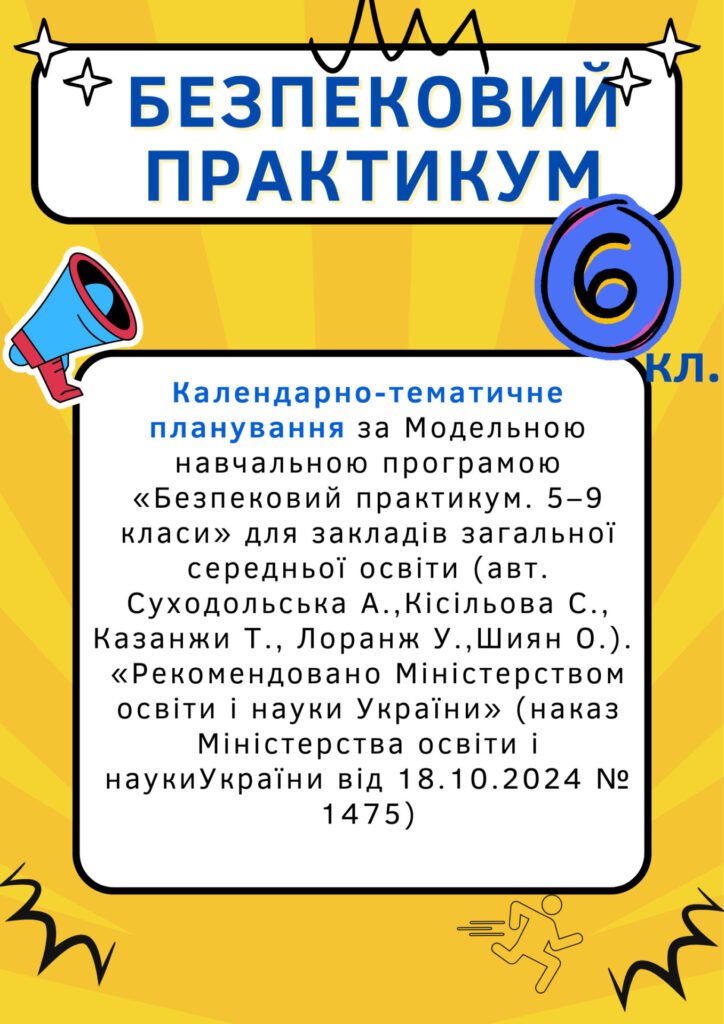 Головне зображення розробки: Календарно-тематичне планування з “Безпекового практикуму” 6 клас
