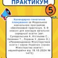 Календарно-тематичне планування з “Безпекового практикуму” 5 клас