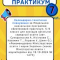 Календарно-тематичне планування з “Безпекового практикуму” 7 клас