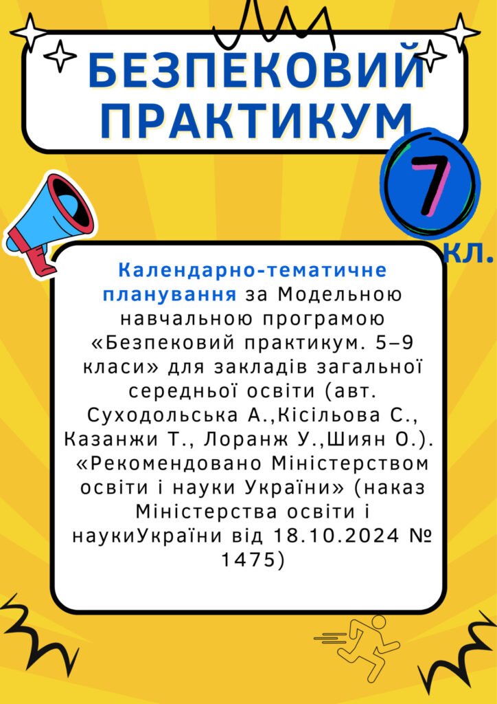 Головне зображення розробки: Календарно-тематичне планування з “Безпекового практикуму” 7 клас