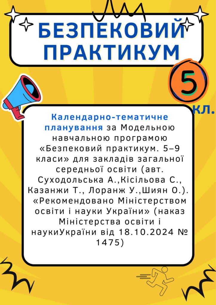 Головне зображення розробки: Календарно-тематичне планування з “Безпекового практикуму” 5 клас