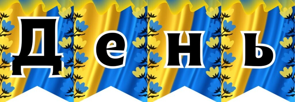 Головне зображення розробки: Розтяжка “День Соборності України”
