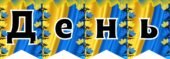 Розтяжка “День Соборності України”