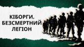 Інтерактивна презентація “Кіборги. Безсмертний легіон” до дня вшанування пам’яті захисників Донецького аеропорту 20 січня 2025 року