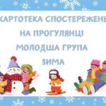 Картотека спостережень (Молодша група, зима)