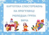 Картотека спостережень (Молодша група, зима)