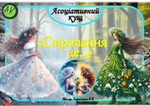 Асоціативний кущ ❄️🌼”Стрітення це…”❄️🌼