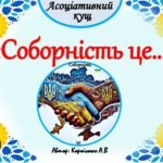 Асоціативний кущ 🇺🇦🤝”Соборність це…”🤝🇺🇦