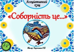 Асоціативний кущ 🇺🇦🤝”Соборність це…”🤝🇺🇦