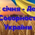 ПРЕЗЕНТАЦІЯ “22 СІЧНЯ – ДНЕНЬ СОБОРНОСТІ УКРАЇНИ”