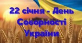 ПРЕЗЕНТАЦІЯ “22 СІЧНЯ – ДНЕНЬ СОБОРНОСТІ УКРАЇНИ”
